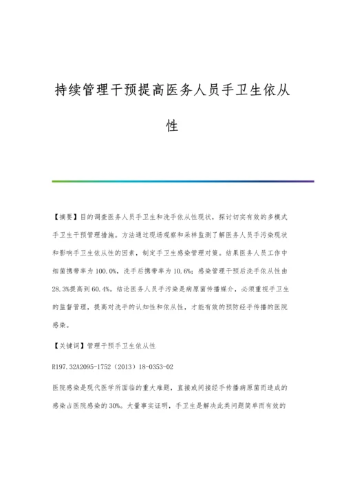 持续管理干预提高医务人员手卫生依从性.docx