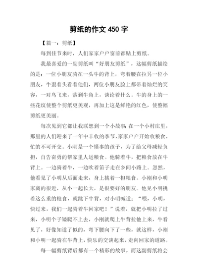 剪纸的作文450字.docx