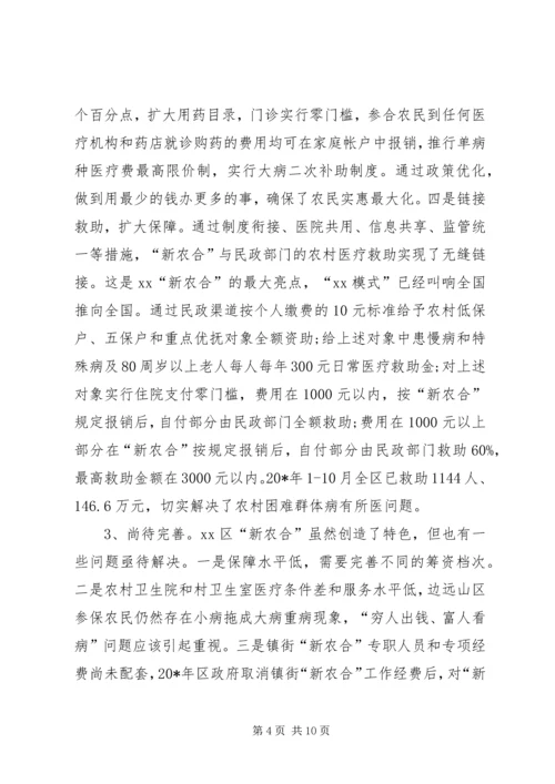 城乡合作医疗保险调研报告.docx