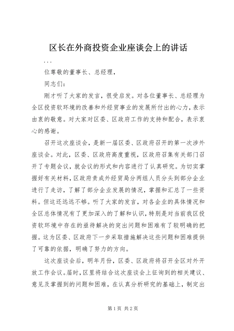 区长在外商投资企业座谈会上的讲话 (4).docx