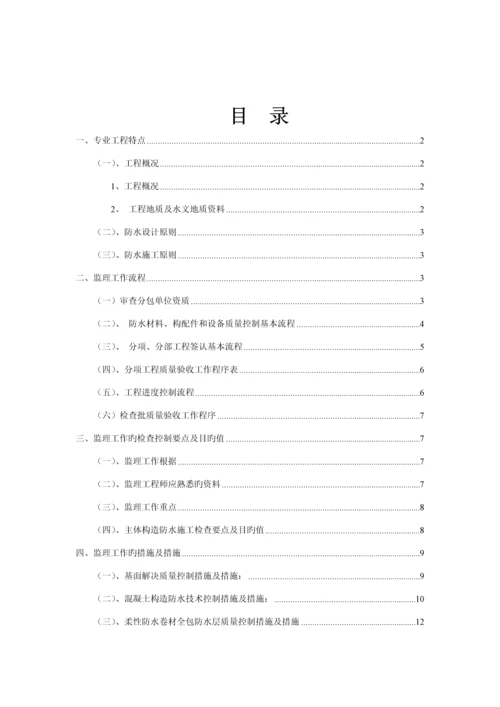 地铁关键工程主体结构防水关键工程监理标准细则.docx