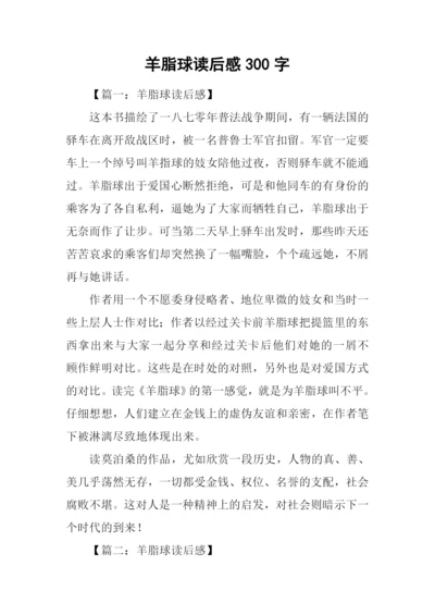 羊脂球读后感300字.docx