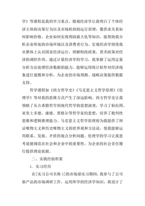 政治学、经济学与哲学专业求职自荐信