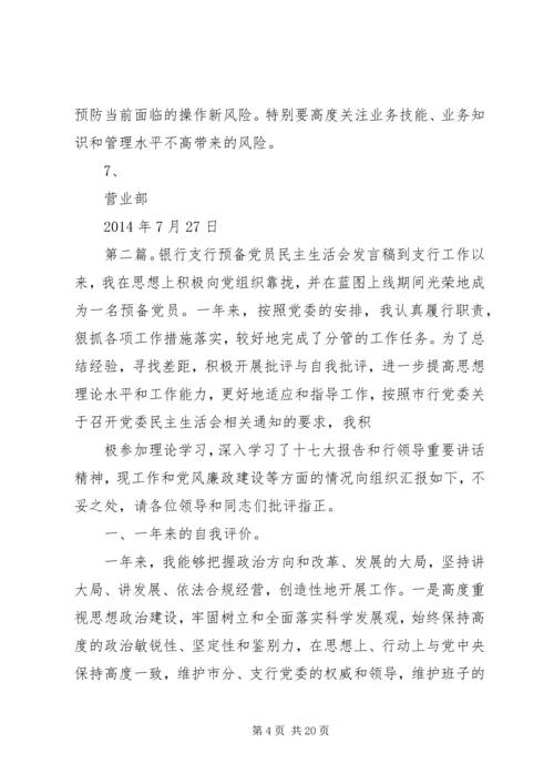 银行党员民主生活会(精选多篇).docx