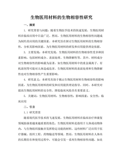 生物医用材料的生物相容性研究