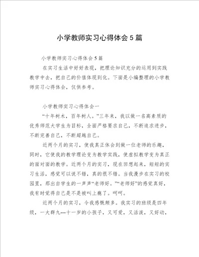 小学教师实习心得体会5篇