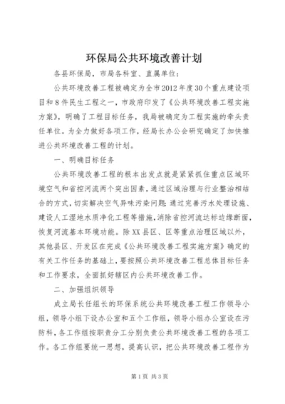 环保局公共环境改善计划.docx