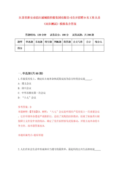 江苏省淮安市清江浦城投控股集团有限公司公开招聘9名工作人员同步测试模拟卷含答案5