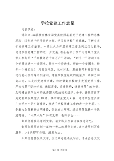 学校党建工作意见 (3).docx