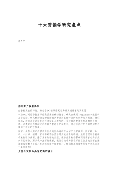 十大营销学研究盘点.docx