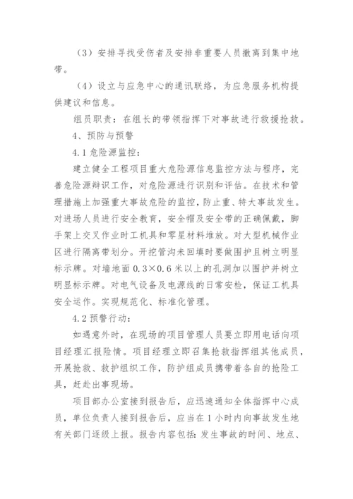 楼房拆除施工安全生产应急预案.docx