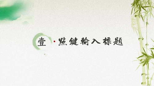 绿意水墨中国风汇报演讲通用PPT模板
