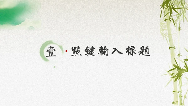 绿意水墨中国风汇报演讲通用PPT模板