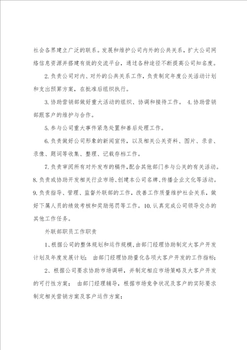 外联部主任主要岗位职责