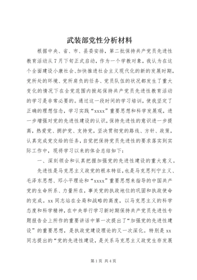 武装部党性分析材料 (2).docx