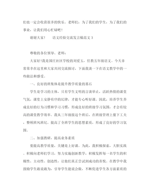 精编之语文教师经验交流发言稿范文.docx