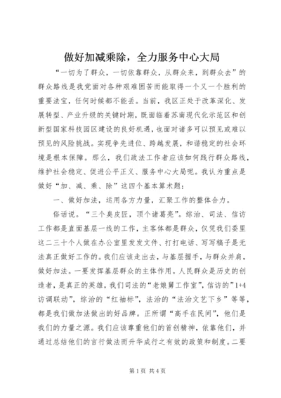 做好加减乘除，全力服务中心大局.docx