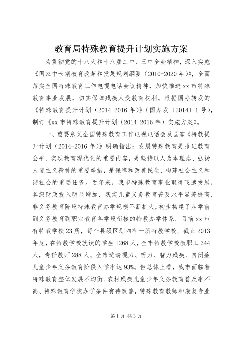 教育局特殊教育提升计划实施方案.docx