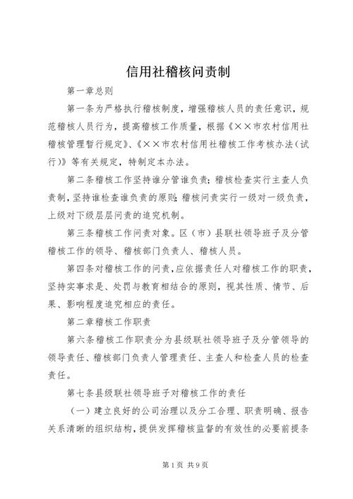 信用社稽核问责制.docx