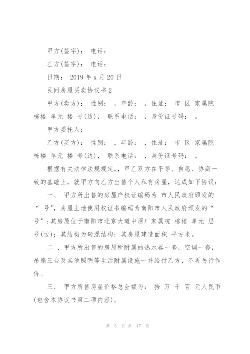 民间房屋买卖协议书5篇.docx