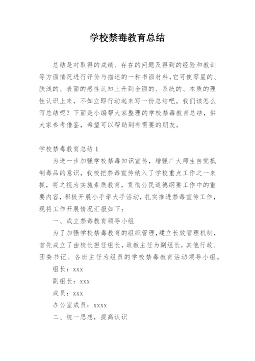 学校禁毒教育总结.docx