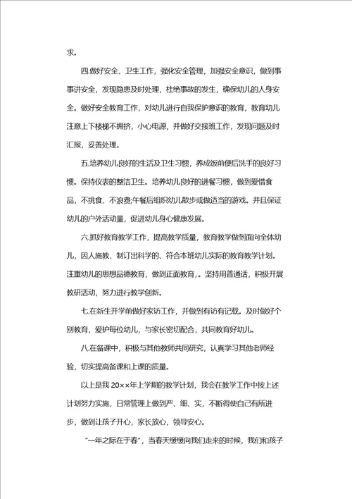 学前班班主任新学期工作计划范文