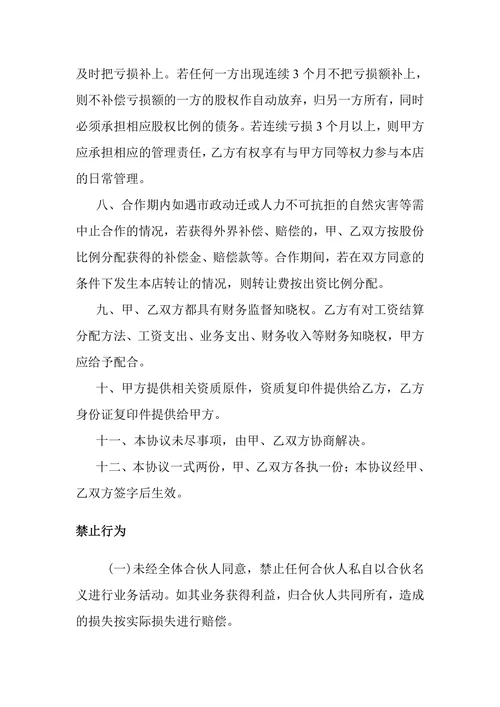 美容院合作经营协议书
