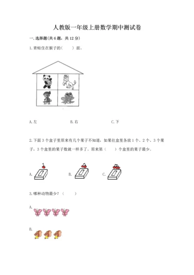 人教版一年级上册数学期中测试卷各版本.docx