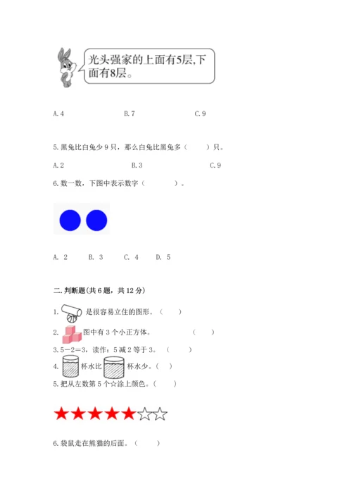 人教版一年级上册数学期中测试卷精品【能力提升】.docx