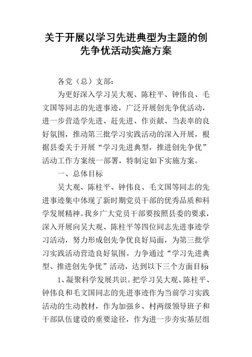 关于开展以学习先进典型为主题的创先争优活动的实施方案