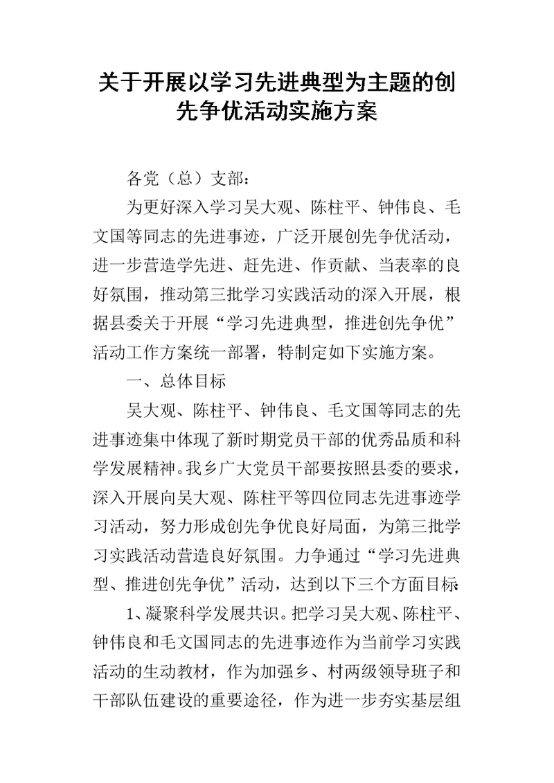 关于开展以学习先进典型为主题的创先争优活动的实施方案