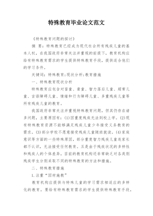 特殊教育毕业论文范文精编.docx