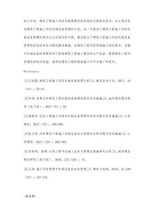 建筑工程施工项目机械设备管理探讨.docx