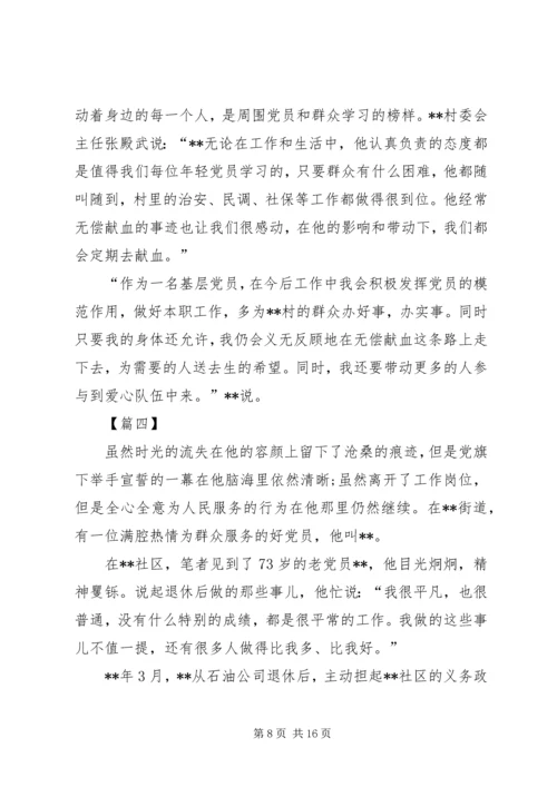 最美党员事迹材料六篇 (2).docx