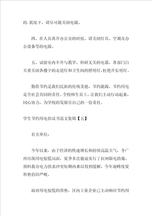 学生节约用电倡议书范文集锦