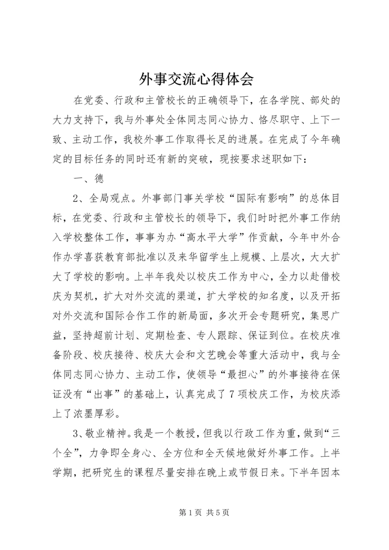 外事交流心得体会 (3).docx