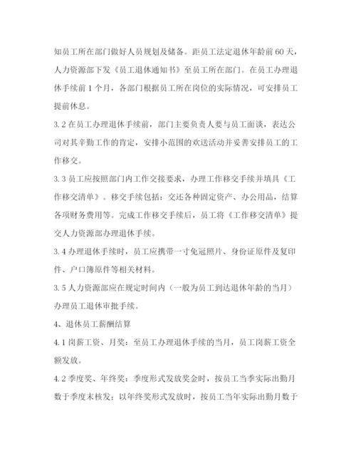 精编之离退休员工管理制度.docx