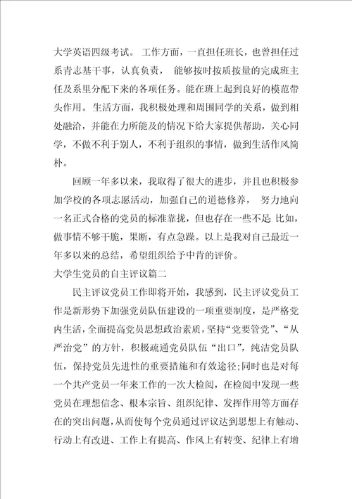 大学生党员的自主评议 自我评价