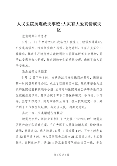 人民医院抗震救灾事迹-大灾有大爱真情献灾区.docx