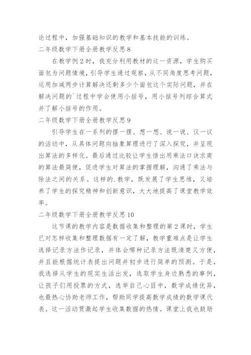 二年级数学下册全册教学反思.docx