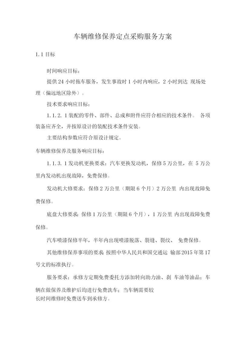 车辆维修保养定点采购服务方案2.docx