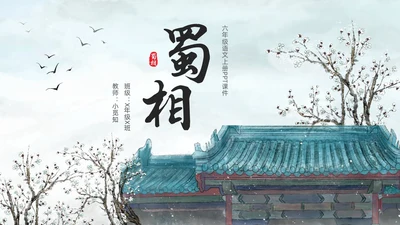 浅色水墨六年级语文上册PPT课件蜀相PPT模板宣传PPT动六年级语文上册课件