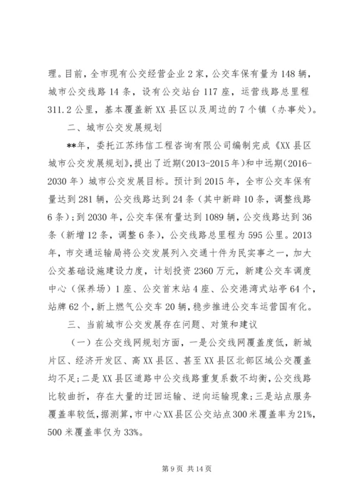 城市公交调研报告范文.docx