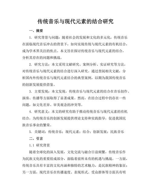 传统音乐与现代元素的结合研究