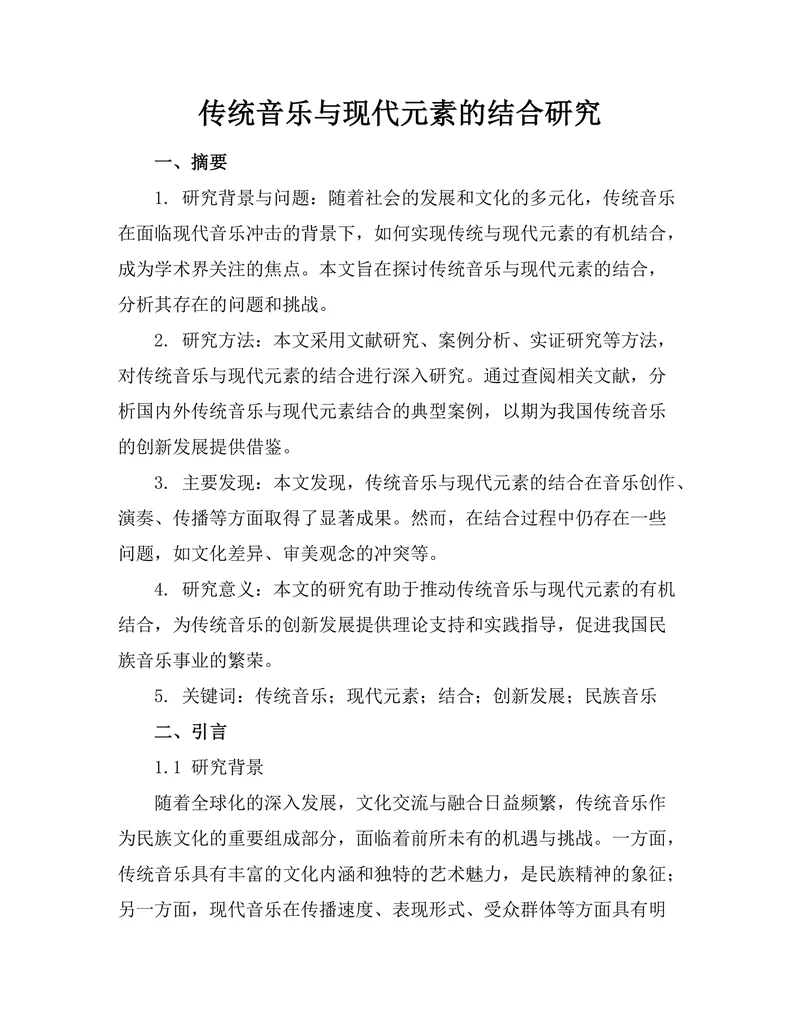 传统音乐与现代元素的结合研究
