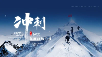 登珠峰大雪山冲剌终点工作总结PPT模板