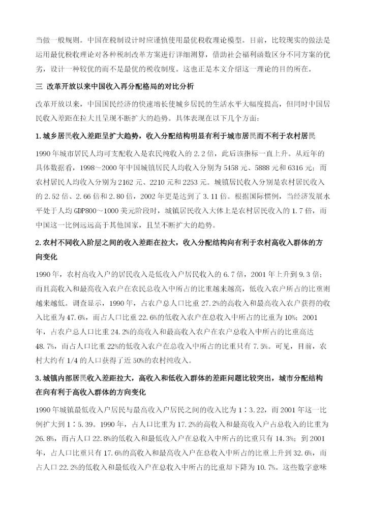 中国收入再分配政策的福利评价.docx
