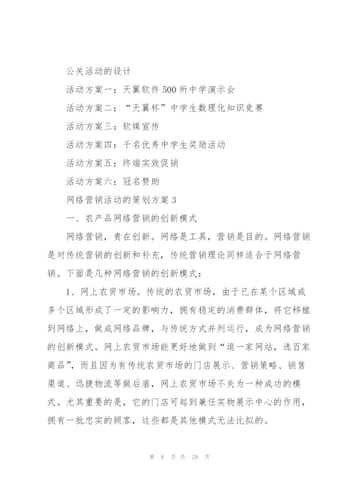 网络营销活动的策划方案.docx