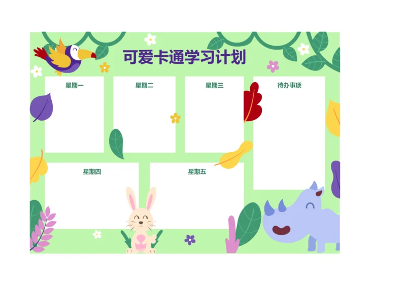 可爱卡通每周学习计划表课程安排表