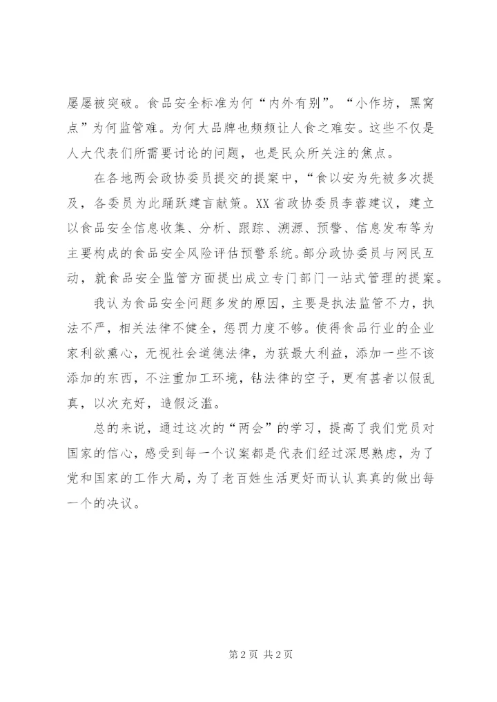 学习XX年两会精神心得范文.docx